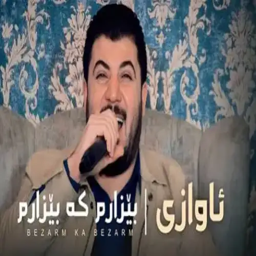 بیزارم که بیزارم